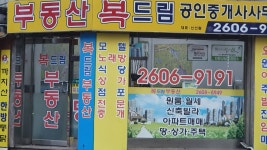 복드림공인중개사사무소