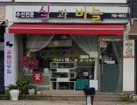 실과바늘