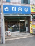 권미용실