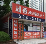 세종공인중개사사무소