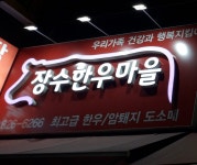 장수한우마을