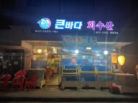 큰바다회수산