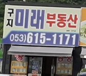 구지미래공인중개사사무소