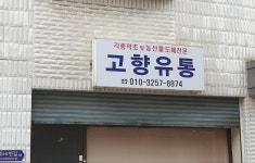 고향유통