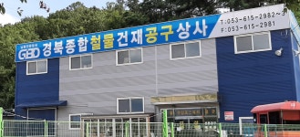 경북종합철물건재공구상사