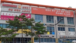 행복한i 화남태권도 스포츠짐 옥포관