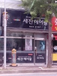 세잔헤어필