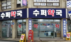 수퍼약국