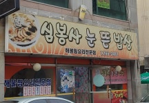심봉사눈뜬밥상