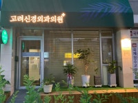 고려신경외과의원