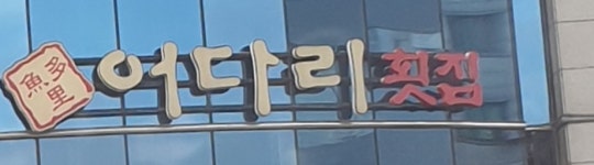 어해도 횟집