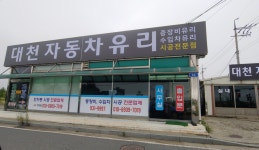 대천자동차유리