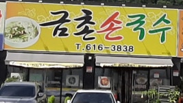 금촌손국수