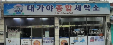 대가야종합세탁소