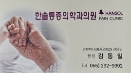 한솔마취통증의학과의원