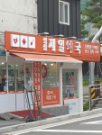 성심제일약국