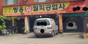 쌍용짚월피공업사