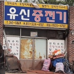 유신중전기