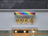 헤어 은