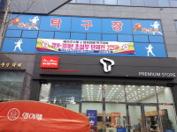 패밀리 탁구장