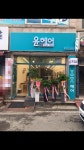 윤헤어