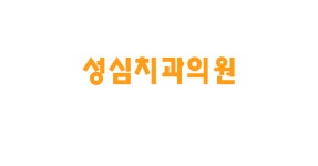 성심치과의원