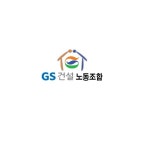 GS건설노동조합