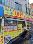 뉴동대구이안공인중개사사무소