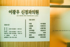 이광우신경과의원