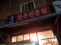 금성한우전문점
