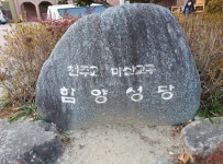 천주교마산교구함양성당