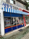 새동양컴퓨터세탁
