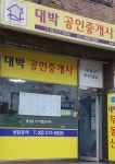 대박공인중개사사무소