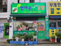 웰빙엄마손꼬마김밥