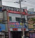타이어삼산할인점