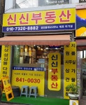 신신공인중개사사무소