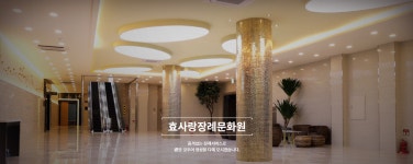 효사랑장례문화원