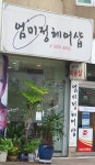 엄미정헤어샵