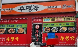 우정각