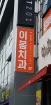 이봄치과의원