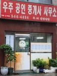 우주공인중개사사무소
