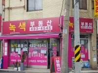 녹색공인중개사사무소