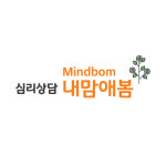 심리상담센터 내맘애봄