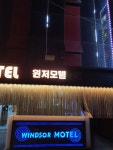 윈저모텔