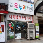 길온누리약국