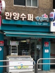 나들가게 한양수퍼