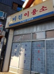 미진이용소