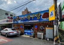 신나는대구탕