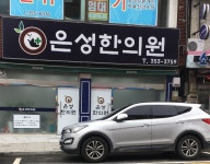 은성한의원