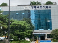 강동수도사업소